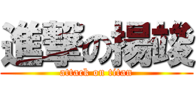 進撃の揚竣 (attack on titan)