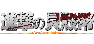 進撃の貝殼幣 (attack on titan)