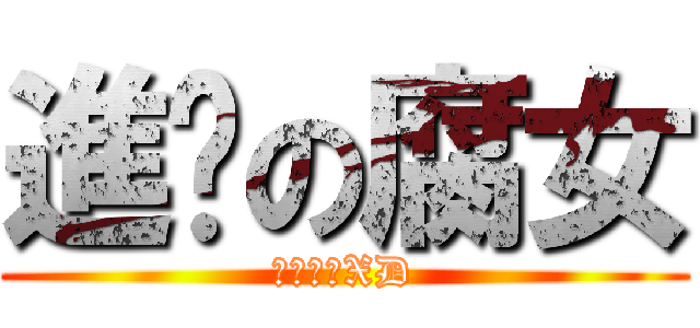 進擊の腐女 (不是我喔XD)