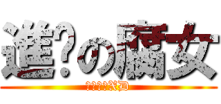 進擊の腐女 (不是我喔XD)
