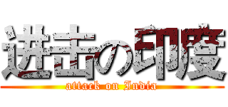 进击の印度 (attack on India)