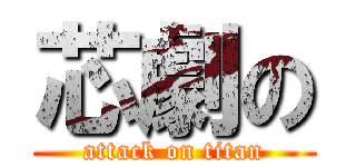 芯劇の (attack on titan)