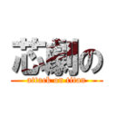 芯劇の (attack on titan)