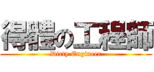 得體の工程師 (Dirty Engineer)