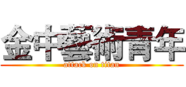 金中藝術青年 (attack on titan)