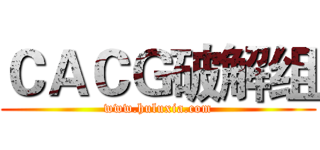 ＣＡＣＧ破解组 (www.huluxia.com)