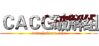 ＣＡＣＧ破解组 (www.huluxia.com)
