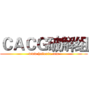 ＣＡＣＧ破解组 (www.huluxia.com)