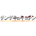 チンゲキのキョチン (attack on titan)