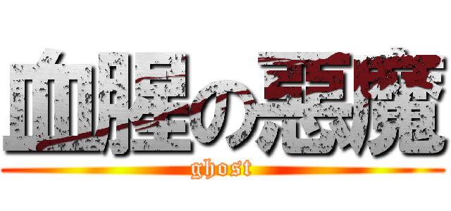 血腥の惡魔 (ghost)