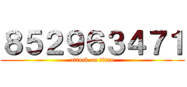 ８５２９６３４７１ (attack on titan)