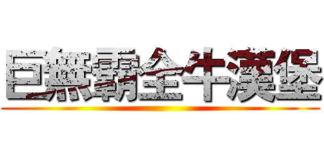 巨無霸全牛漢堡 ()