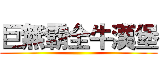 巨無霸全牛漢堡 ()