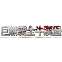 巨無霸全牛漢堡 ()