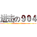 进击の９０４ (attack on titan)