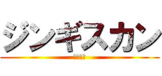 ジンギスカン (おいしい)
