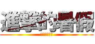 進撃的暑假 (耖你媽逼的爽)