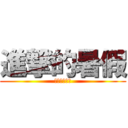 進撃的暑假 (耖你媽逼的爽)