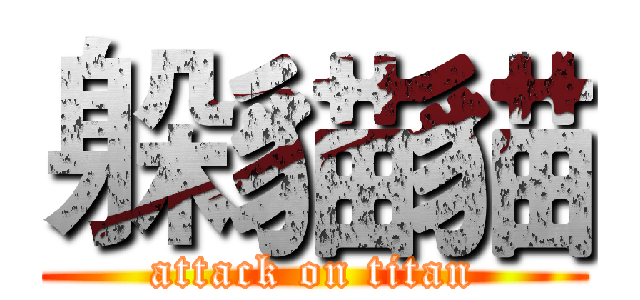 躲貓貓 (attack on titan)