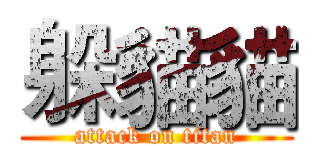 躲貓貓 (attack on titan)