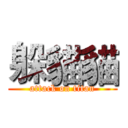 躲貓貓 (attack on titan)