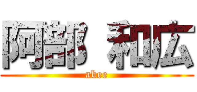 阿部 和広 (abee)