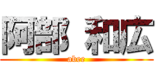 阿部 和広 (abee)