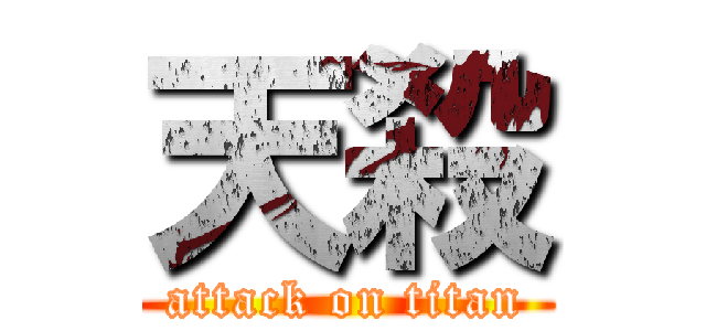 天殺 (attack on titan)