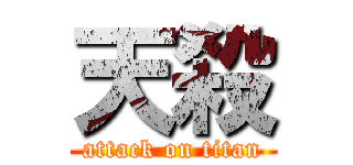 天殺 (attack on titan)