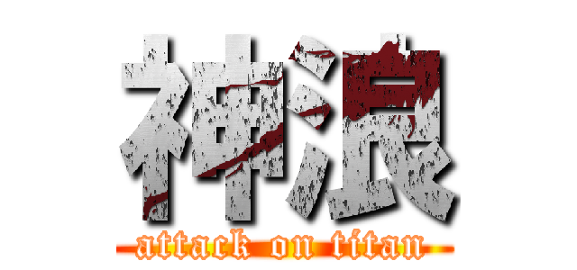 神浪 (attack on titan)