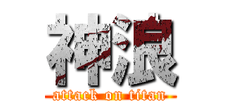 神浪 (attack on titan)