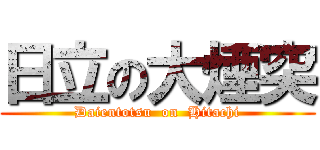 日立の大煙突 (Daientotsu  on  Hitachi)