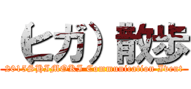 （ヒガ）散歩 (2015SHIMOKI Communication Ivent)