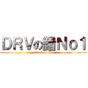 ＤＲＶの錯Ｎｏ１ (attack on drv)