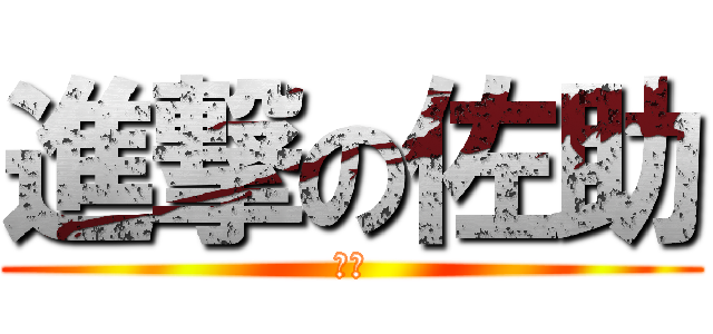 進撃の佐助 (佐助)