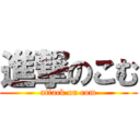 進撃のこむ (attack on com)