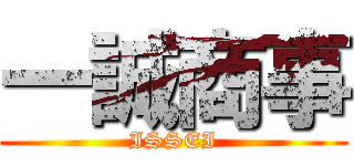 一誠商事 (ISSEI)