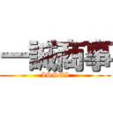 一誠商事 (ISSEI)