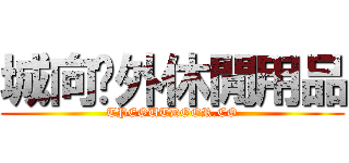 城向戶外休閒用品 (TPEOUTDOOR.CO)