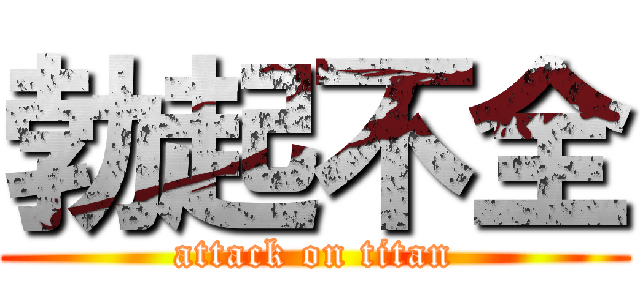 勃起不全 (attack on titan)