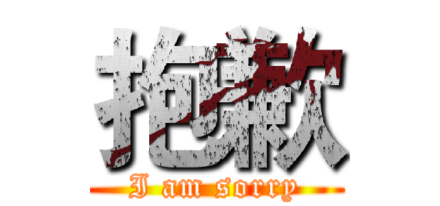 抱歉 (I am sorry)