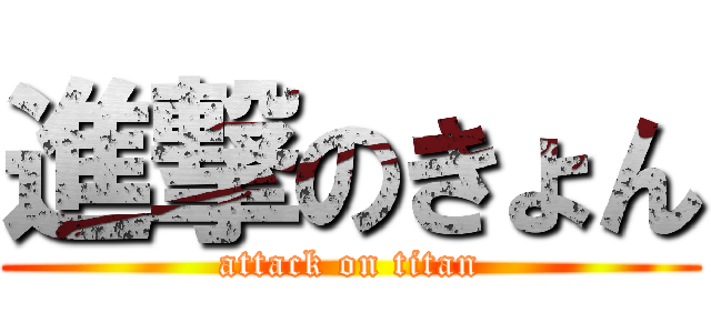 進撃のきょん (attack on titan)