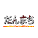 だんまち (attack on titan)