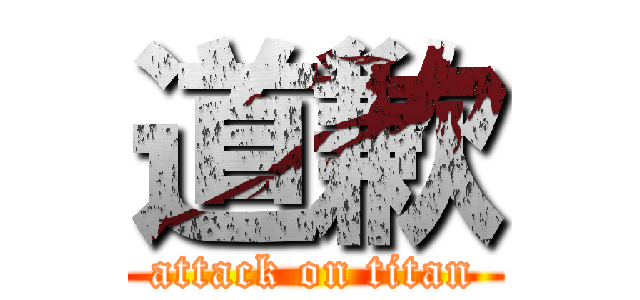 道歉 (attack on titan)