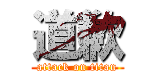 道歉 (attack on titan)