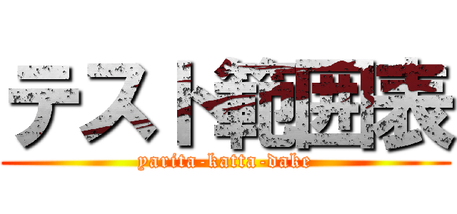 テスト範囲表 (yarita-katta-dake)