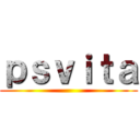 ｐｓｖｉｔａ ()
