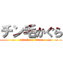 チン毛かぐら (attack on titan)