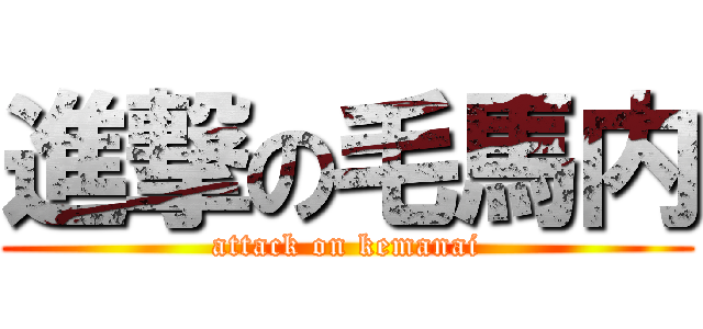 進撃の毛馬内 (attack on kemanai)