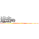 进击の羔羊戰士 (attack on titan)